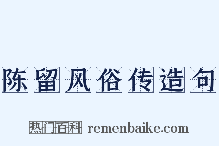 陈留风俗传造句是什么意思的图片